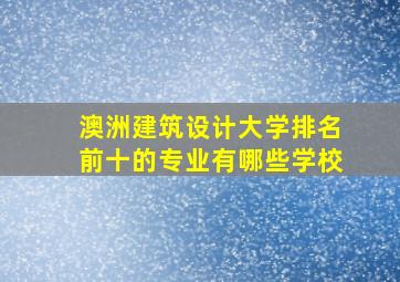 澳洲建筑设计大学排名前十的专业有哪些学校