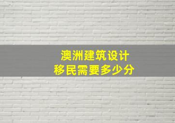 澳洲建筑设计移民需要多少分