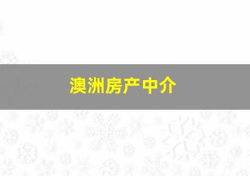 澳洲房产中介