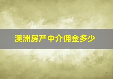 澳洲房产中介佣金多少