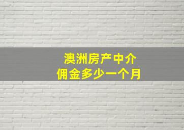 澳洲房产中介佣金多少一个月