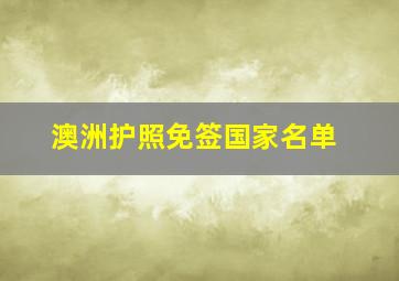 澳洲护照免签国家名单