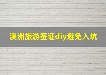 澳洲旅游签证diy避免入坑