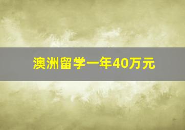 澳洲留学一年40万元