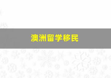 澳洲留学移民