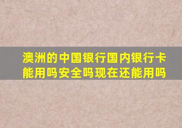 澳洲的中国银行国内银行卡能用吗安全吗现在还能用吗