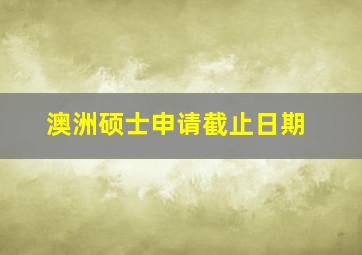 澳洲硕士申请截止日期