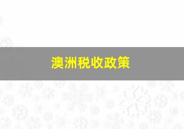 澳洲税收政策