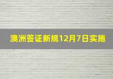 澳洲签证新规12月7日实施