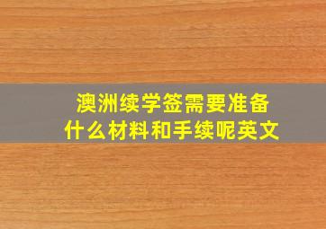 澳洲续学签需要准备什么材料和手续呢英文