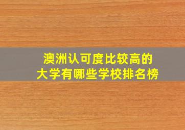 澳洲认可度比较高的大学有哪些学校排名榜