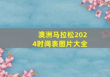 澳洲马拉松2024时间表图片大全