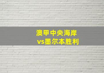 澳甲中央海岸vs墨尔本胜利