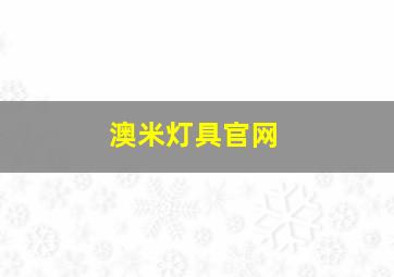 澳米灯具官网