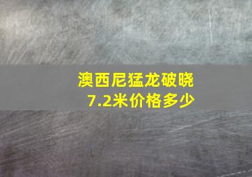 澳西尼猛龙破晓7.2米价格多少