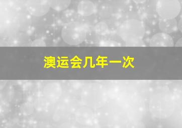 澳运会几年一次