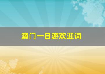 澳门一日游欢迎词