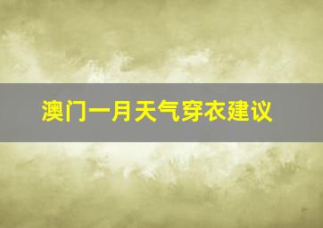 澳门一月天气穿衣建议