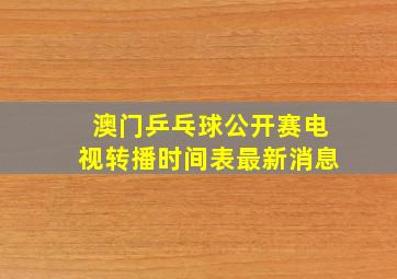 澳门乒乓球公开赛电视转播时间表最新消息