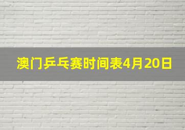 澳门乒乓赛时间表4月20日