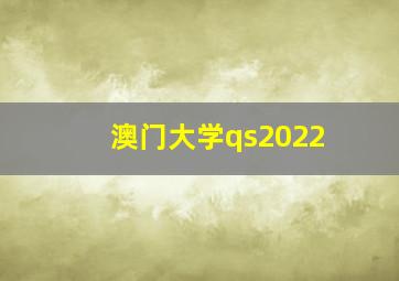 澳门大学qs2022