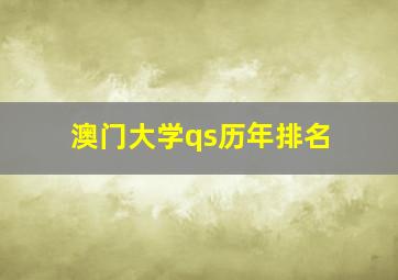 澳门大学qs历年排名