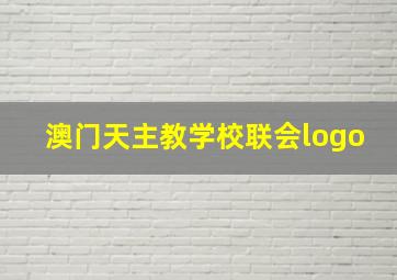 澳门天主教学校联会logo