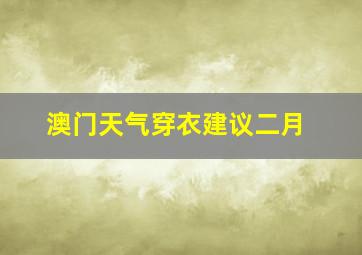 澳门天气穿衣建议二月