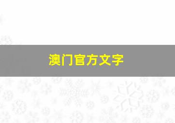 澳门官方文字