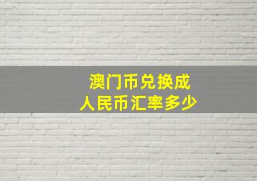 澳门币兑换成人民币汇率多少