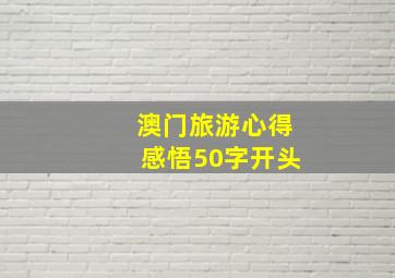 澳门旅游心得感悟50字开头