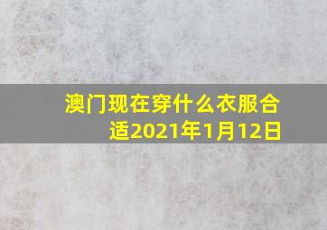 澳门现在穿什么衣服合适2021年1月12日