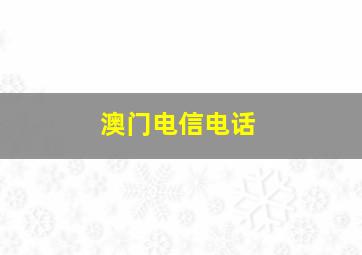 澳门电信电话