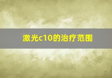 激光c10的治疗范围