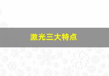 激光三大特点