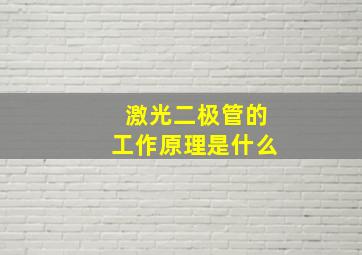 激光二极管的工作原理是什么