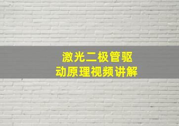 激光二极管驱动原理视频讲解