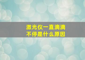 激光仪一直滴滴不停是什么原因