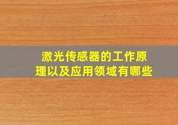 激光传感器的工作原理以及应用领域有哪些