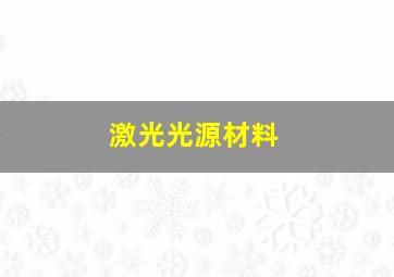 激光光源材料