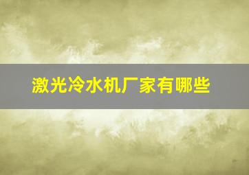 激光冷水机厂家有哪些