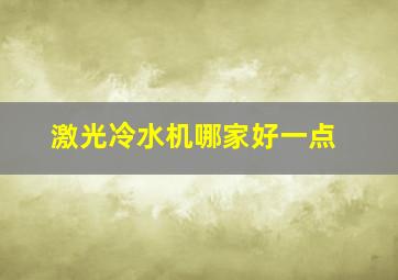 激光冷水机哪家好一点