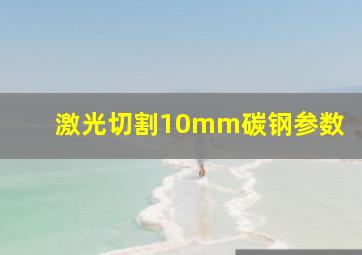 激光切割10mm碳钢参数