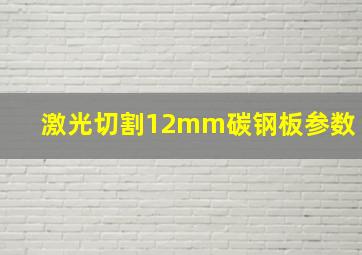 激光切割12mm碳钢板参数