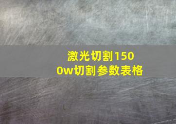 激光切割1500w切割参数表格