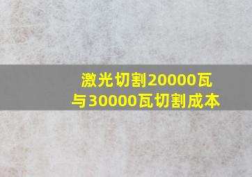 激光切割20000瓦与30000瓦切割成本