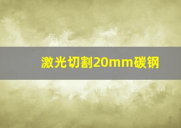 激光切割20mm碳钢