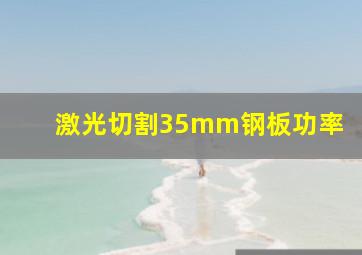 激光切割35mm钢板功率