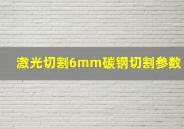 激光切割6mm碳钢切割参数