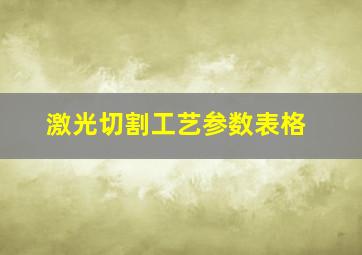 激光切割工艺参数表格